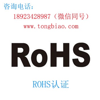 ROHS認(rèn)證 歐洲認(rèn)證 電子產(chǎn)品出口檢測(cè)認(rèn)證找深圳TOBY檢測(cè)