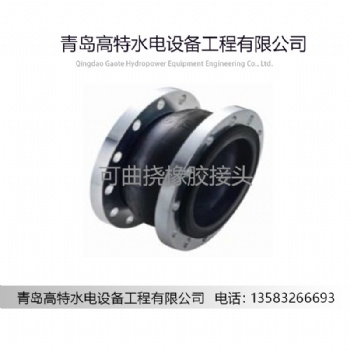青島高特可曲撓橡膠接頭,，減震器質(zhì)量優(yōu)價格低