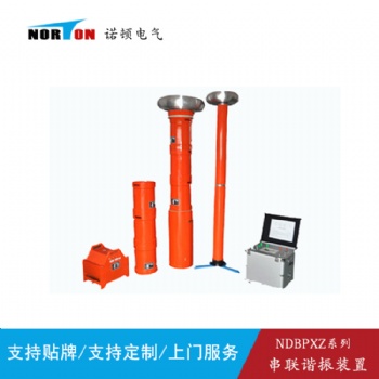NDBPXZ變頻串聯(lián)諧振試驗(yàn)裝置
