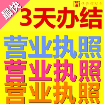 龍崗代辦執(zhí)照，代理記賬報稅就找佳佳財稅公司專業(yè)為你辦理服務(wù)