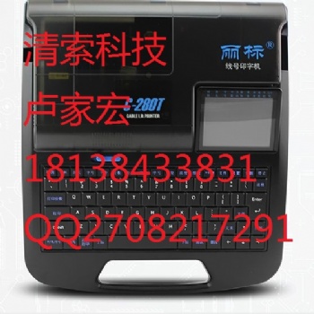 麗標(biāo)套管印字機(jī)C-280T線號(hào)打碼機(jī)價(jià)格優(yōu)惠