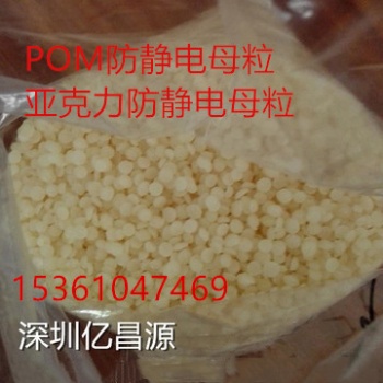 生產(chǎn)高效POM防靜電母粒,，亞克力抗靜電劑,，PMMA抗靜電劑