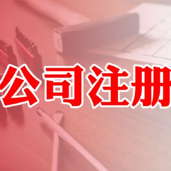 公司注冊 企業(yè)變更 收轉(zhuǎn)公司 代理記賬