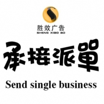 廣州專業(yè)直投公司--廣州勝效DM投遞網(wǎng)