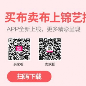 錦藝搜布是一個(gè)服裝面輔料B2B撮合交易平臺(tái)