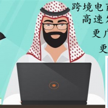 跨境電商屬于傳統(tǒng)的外貿(mào)企業(yè),，跨境電商平臺也是未來的發(fā)展趨勢