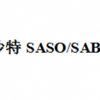 洗衣粉出沙特要做saber認(rèn)證,，洗衣粉申請沙特saber認(rèn)證