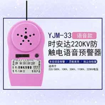 YJM-33時安達®防觸電語音預(yù)警器