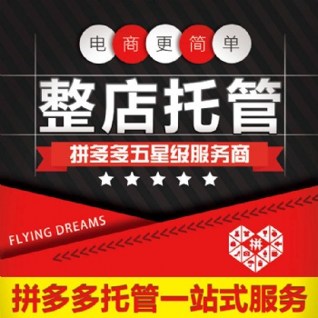 章丘網(wǎng)店代運營淘寶托管美工裝修設(shè)計拼多多代管理產(chǎn)品拍攝