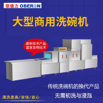 歐倍力大型商用洗碗機定制價格 食堂餐具清洗設備 工業(yè)洗碗機廠家