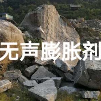 嘉峪關(guān)無(wú)聲破碎劑,，速凝劑，錨固劑報(bào)價(jià)