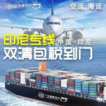 中國到印尼海運雙清流程 印度尼西亞物流專線