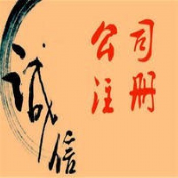 工商疑難解除公司注冊(cè)代賬