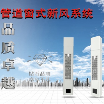 濟(jì)南真誠(chéng)科技智能無(wú)管道窗式新風(fēng)機(jī)