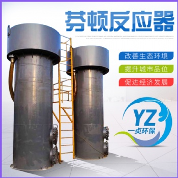 芬頓反應(yīng)器的作用原理-山東一貞環(huán)?？萍加邢薰? /></td>
							</tr>
						</table>
						</div></td>
					<td valign=