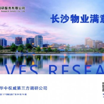長(zhǎng)沙物業(yè)滿意度調(diào)查公司