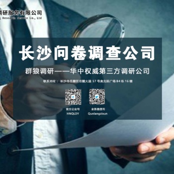長(zhǎng)沙地區(qū)專業(yè)做問卷調(diào)查的機(jī)構(gòu)