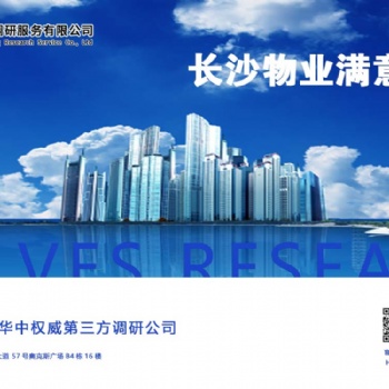 長(zhǎng)沙小區(qū)物業(yè)客戶滿意度調(diào)查