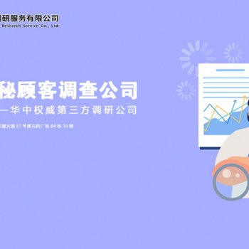 長(zhǎng)沙神秘顧客調(diào)研丨長(zhǎng)沙神秘顧客調(diào)查
