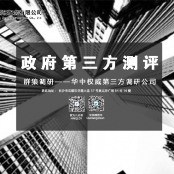 專業(yè)做長(zhǎng)沙第三方滿意度測(cè)評(píng)