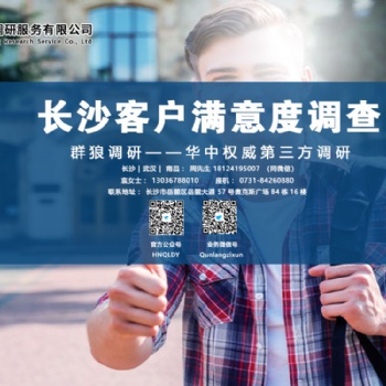 長(zhǎng)沙地區(qū)第三方客戶滿意度調(diào)查
