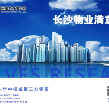 長(zhǎng)沙物業(yè)滿意度調(diào)查公司哪家專業(yè)