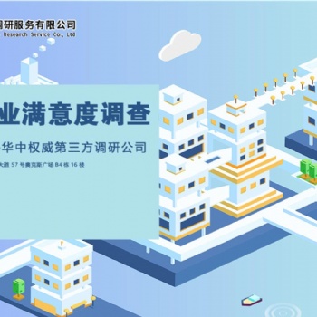 長(zhǎng)沙物業(yè)滿意度調(diào)研那加工比較靠譜