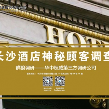 湖南群狼調(diào)專業(yè)酒店神秘顧客調(diào)研