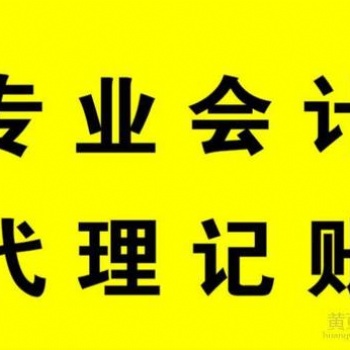 代理記賬,、食品經(jīng)營許可證辦理、公司簡易注銷,、公司社保開通