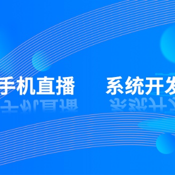手機(jī)視頻語音直播系統(tǒng)開發(fā)