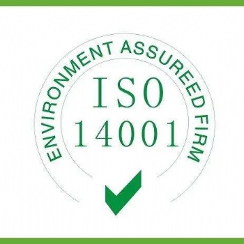 ISO管理體系認(rèn)證,，ISO14001認(rèn)證條件