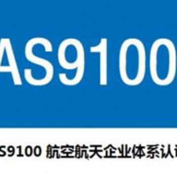 EN/AS9100D之一項目管理AS9145（航空航天產(chǎn)品）