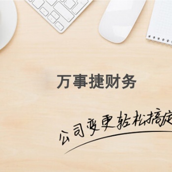 石家莊橋西區(qū)公司注銷流程及萬事捷財(cái)務(wù)