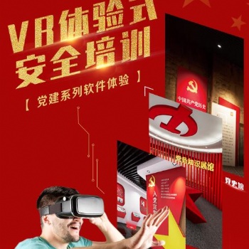 VR虛擬現(xiàn)實(shí)+紅色黨建