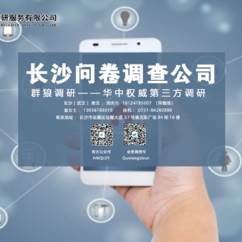 湖南群狼調(diào)研專業(yè)做長沙入戶問卷調(diào)研