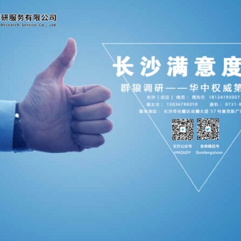 專業(yè)做長沙消費者滿意度測評