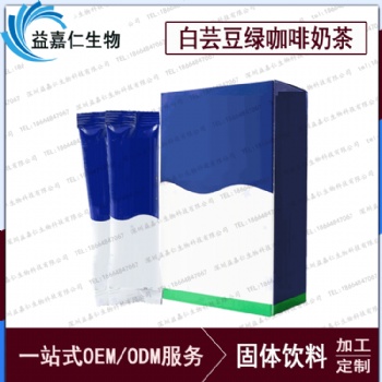 白蕓豆綠咖啡奶茶加工,，代餐粉加工生產(chǎn)基地