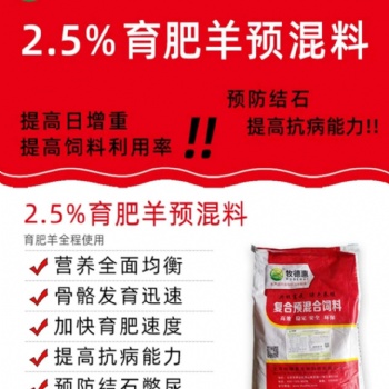 防羊結(jié)石用牧德惠育肥羊預(yù)混料飼喂