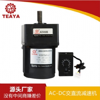 臺亞25W交直流自動化機械齒輪減速電機馬達