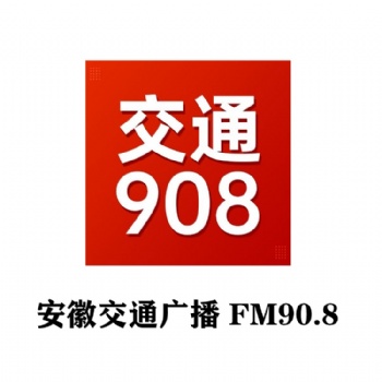 安徽交通廣播全新廣告價(jià)格表_FM908安徽交通廣播廣告部