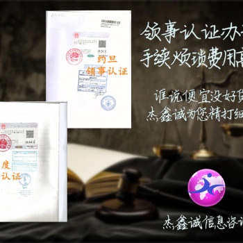 董事會決議約旦領(lǐng)事館認(rèn)證