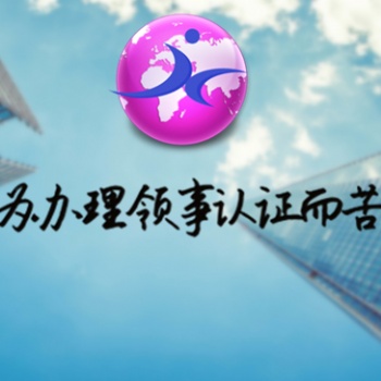 巴拿馬領(lǐng)事館蓋章公證書*學歷公證書巴拿馬領(lǐng)事館蓋章