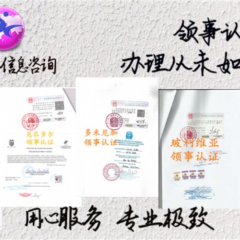 古巴領(lǐng)館SGS證書+轉(zhuǎn)口證+分銷授權(quán)書簽章
