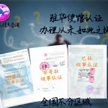 學歷公證伯利茲領(lǐng)事館認證 速度快*伯利茲學歷公證使館認證好不好辦理
