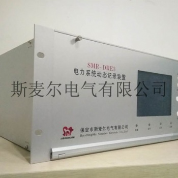 電力故障錄波分析裝置安裝位置-斯麥爾電氣