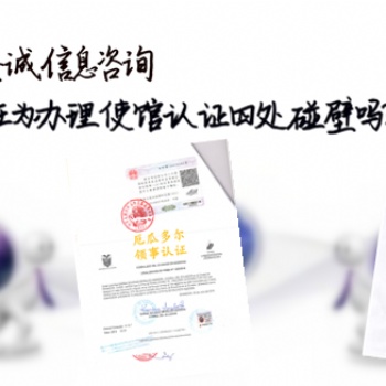斯洛伐克大使館認(rèn)證FSC;斯洛伐克大使館認(rèn)證FSC