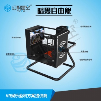 供應(yīng)幻影星空VR體驗(yàn)店設(shè)備暗黑自由艦VR720VR航天航空科技館設(shè)備VR科普教育
