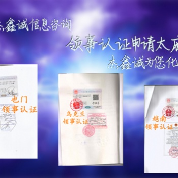 初次注冊證書愛沙尼亞領(lǐng)館雙認證/董事名單愛沙尼亞領(lǐng)館雙認證