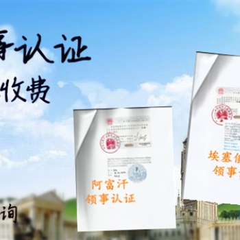 深圳出口斯洛文尼亞的分析報告<銷售協(xié)議>投標(biāo)協(xié)議領(lǐng)館認(rèn)證