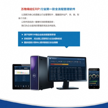 攪拌站ERP,，萬物攪拌站ERP,，攪拌站ERP軟件